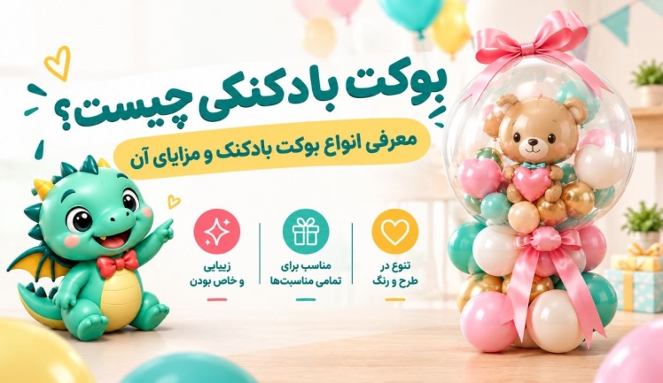 بوکت بادکنکی چیست؟ انواع، مزایا و راهنمای انتخاب بوکت بادکنک
