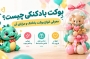 بوکت بادکنکی چیست؟ انواع، مزایا و راهنمای انتخاب بوکت بادکنک