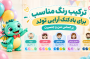 ترکیب رنگ بادکنک آرایی تولد بر اساس سن و جنسیت |شادزیلا